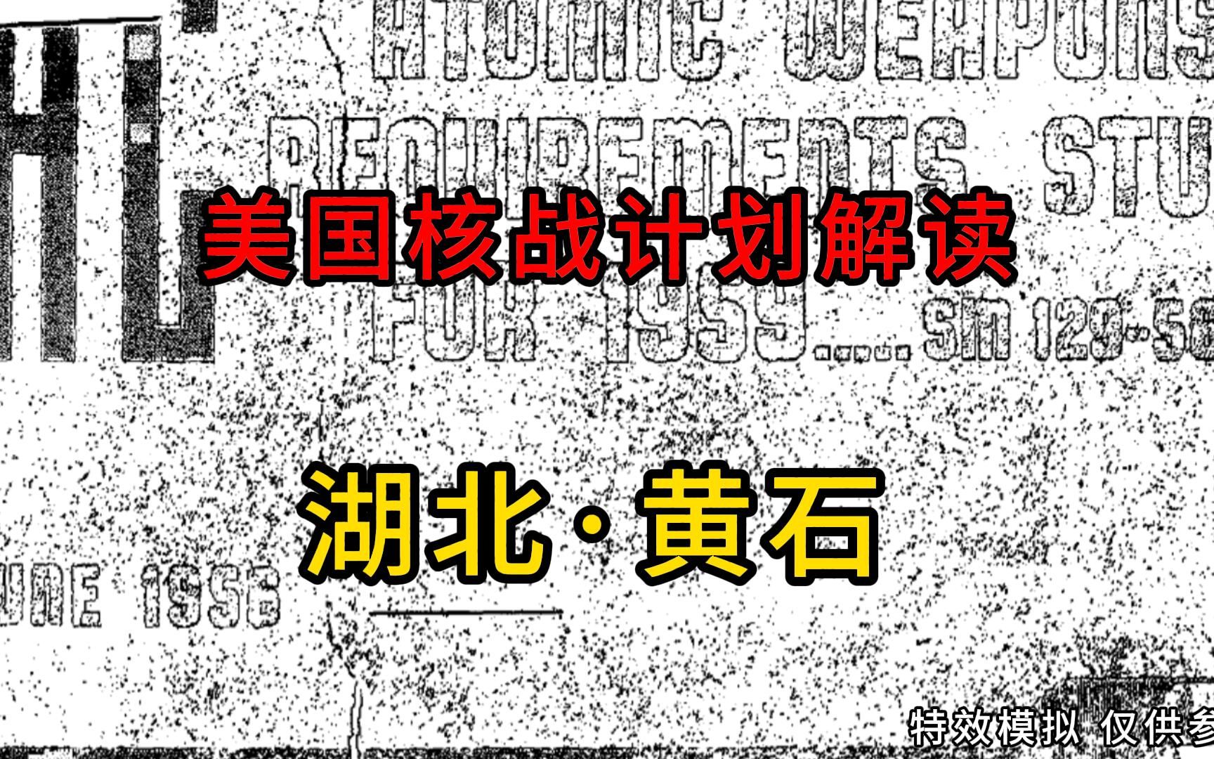 [图]核战生存指南系列之湖北省黄石市篇、磁湖。