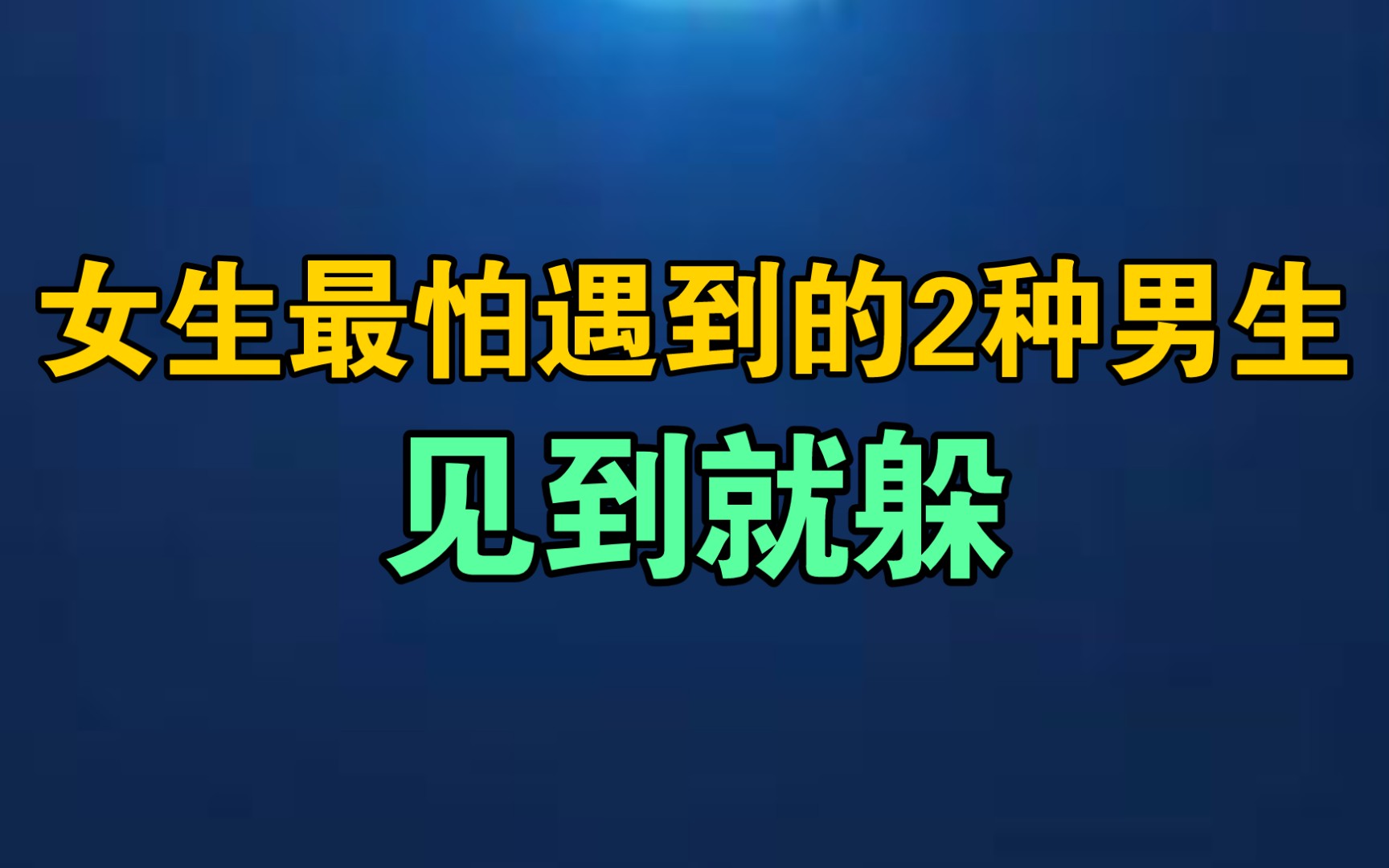 [图]谈恋爱，女生最怕遇到的2种男生，见到就躲