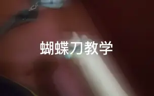 蝴蝶刀教学