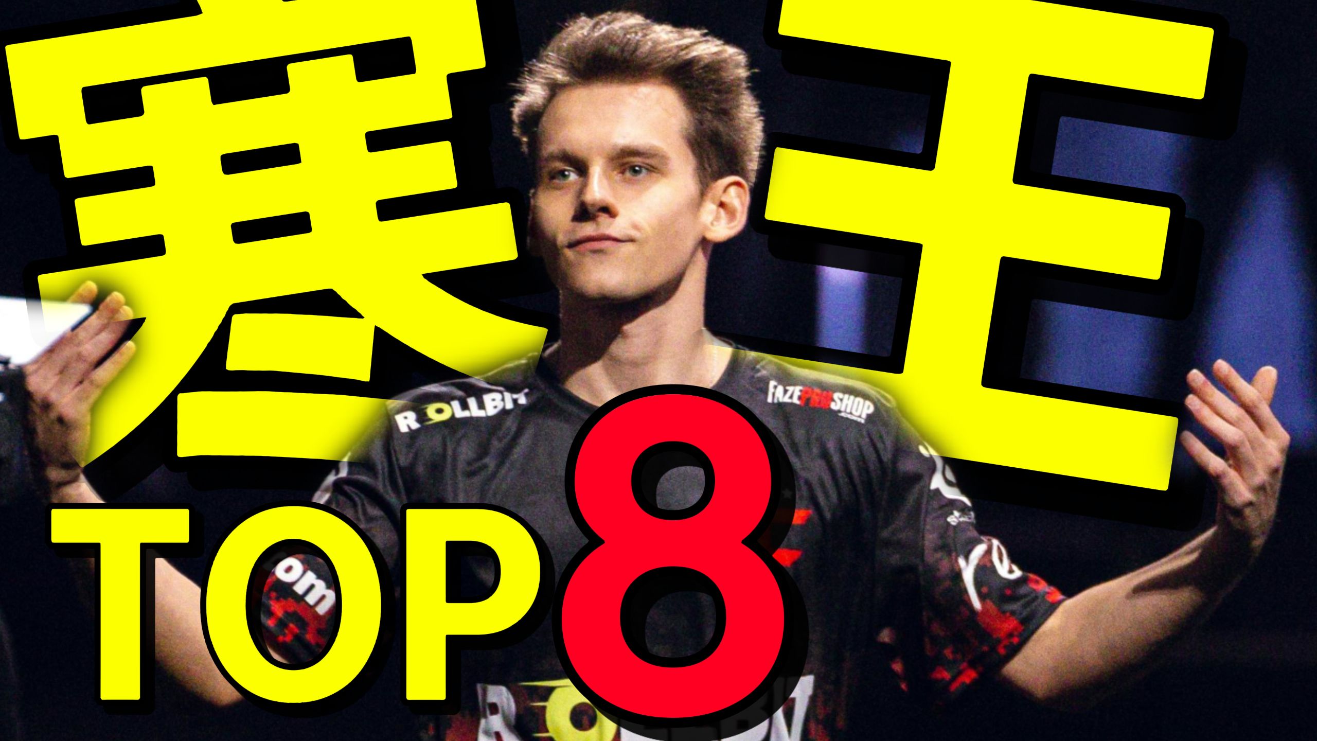 你滴寒王残局猖狂!frozen荣获2025年度TOP8!年度名场面合集!-AYCS2-AYCS2-哔哩哔哩视频