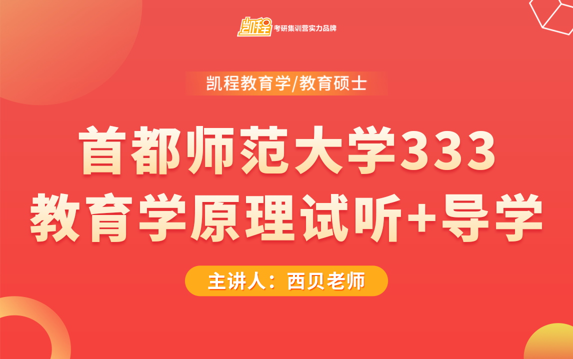 【24教育学考研最新】首都师范大学333教育学原理试听课+导学课 | 333教育综合 | 西贝哔哩哔哩bilibili