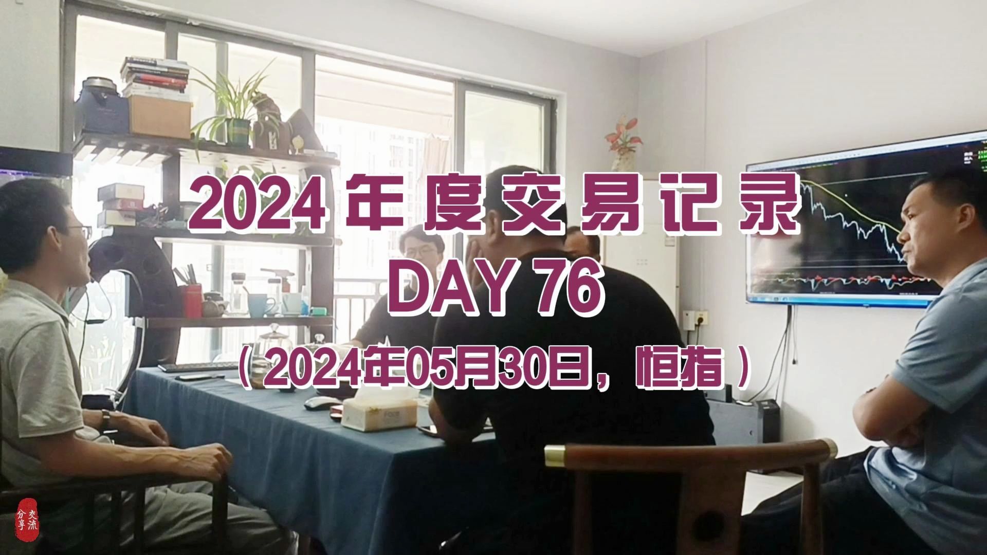 2024年度交易与生活记录DAY76(2024年05月30日,恒指)谁说的好行情就一定能挣钱哔哩哔哩bilibili