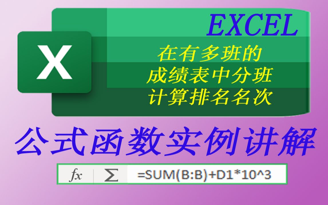 [图]EXCEL在有多班的成绩表中分班计算排名名次