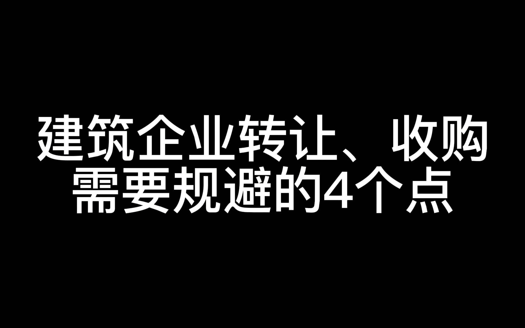 建筑企业转让、收购需要规避的4个点哔哩哔哩bilibili