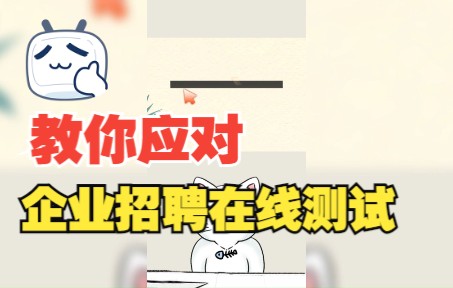 教你应对企业招聘在线测试哔哩哔哩bilibili