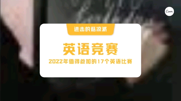 20个2022年值得参加的英语竞赛哔哩哔哩bilibili