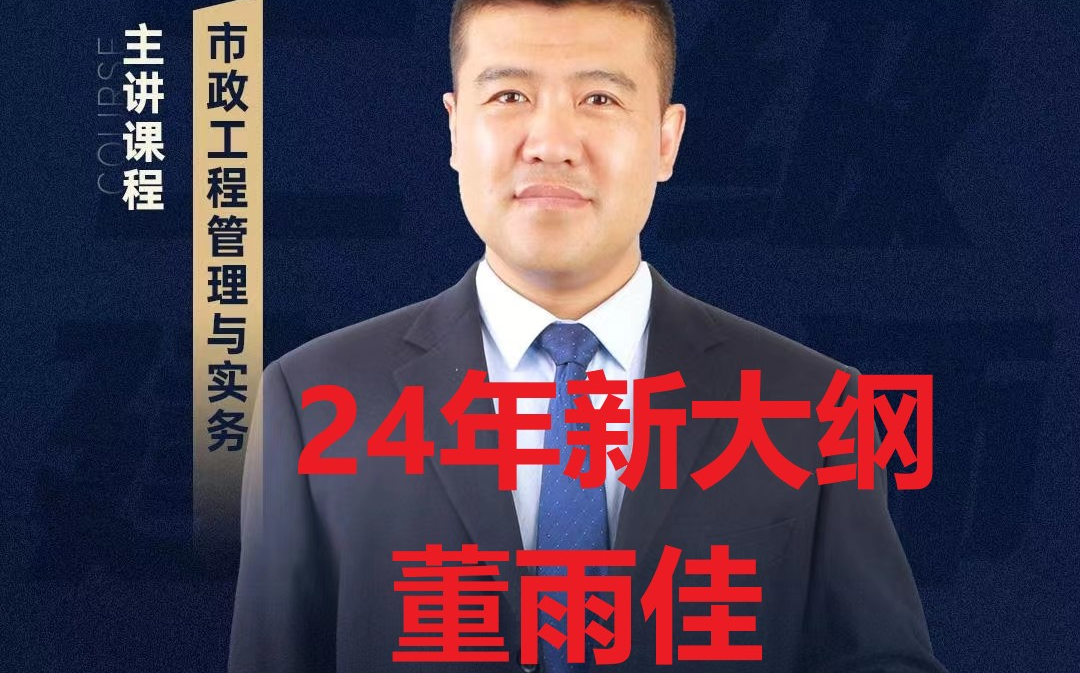 董雨佳【24年二建市政新大纲】二建市政-董雨佳-精讲班视频 讲义