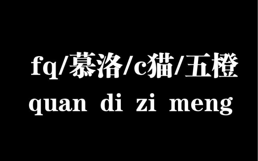 [图]【fq/慕洛/c猫/五橙】cp乱炖-got it