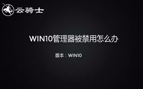 win10任务管理器被禁用怎么办哔哩哔哩bilibili