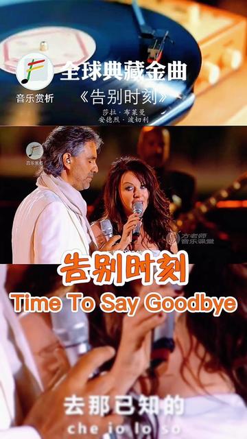 time to say goodbye(告别时刻)(意大利语:con te partiro