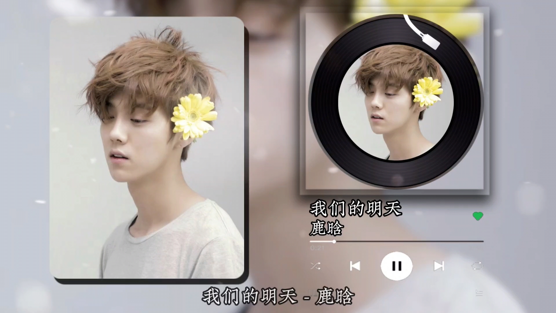 循环歌单|『《重返20岁》电影主题曲』我们的明天 - 鹿晗|无损音质