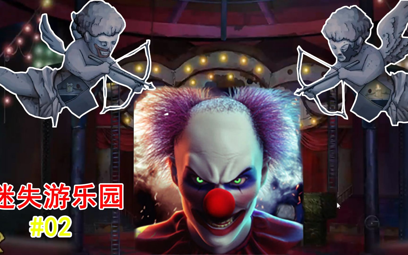 迷失游乐园02查找失踪儿童下落小丑先生在隐瞒什么