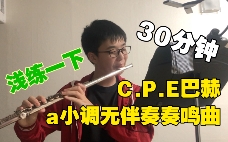 [图]【长笛日常练习】C.P.E Bach-a小调无伴奏奏鸣曲 Flute Sonata in a Minor WQ.132 H.562- II.Allegro