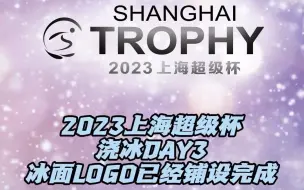 Download Video: 2023上海超级杯浇冰，LOGO铺好了！