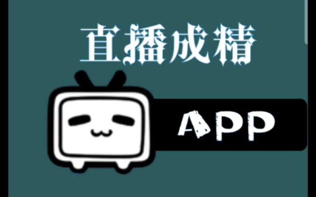 原耽推文 《直播成精APP》by醉又何妨 灵异神怪类爽文哔哩哔哩bilibili