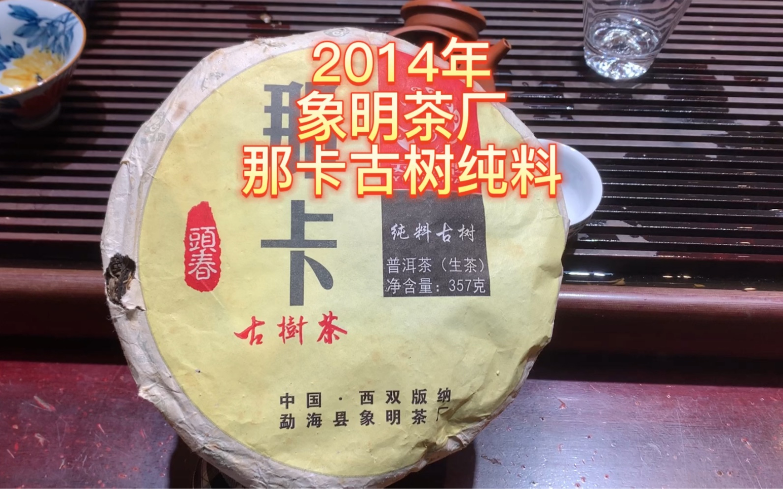 2014年云妹牌那卡古树357克生茶饼 象明茶厂出品
