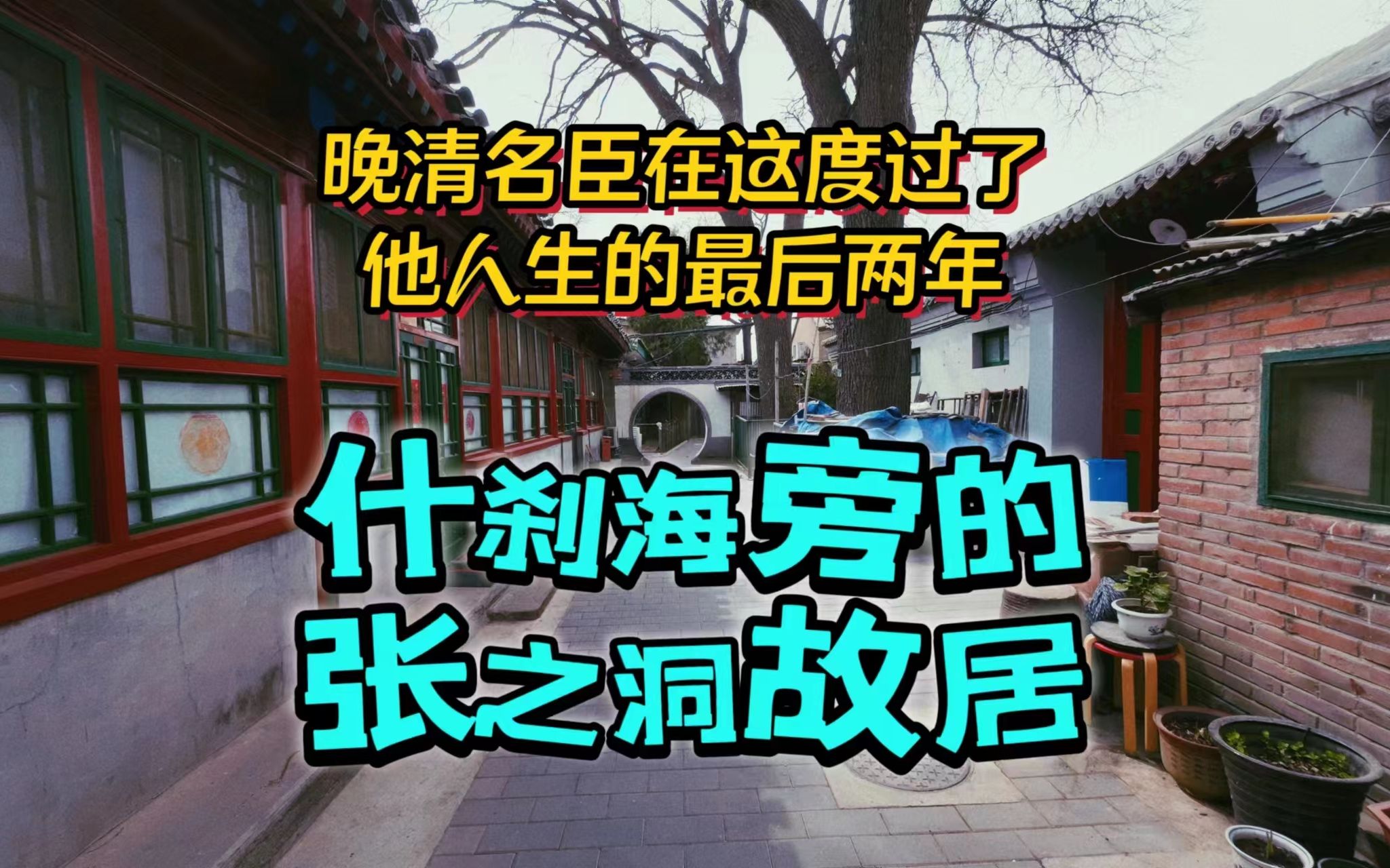 晚清名臣张之洞,据说进京后看上了会贤堂的院子,还跟他们换了房哔哩哔哩bilibili