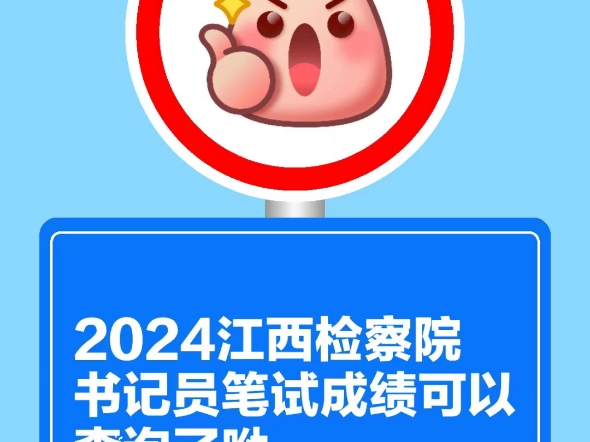 2024江西检察院书记员笔试成绩可以查询了呦哔哩哔哩bilibili