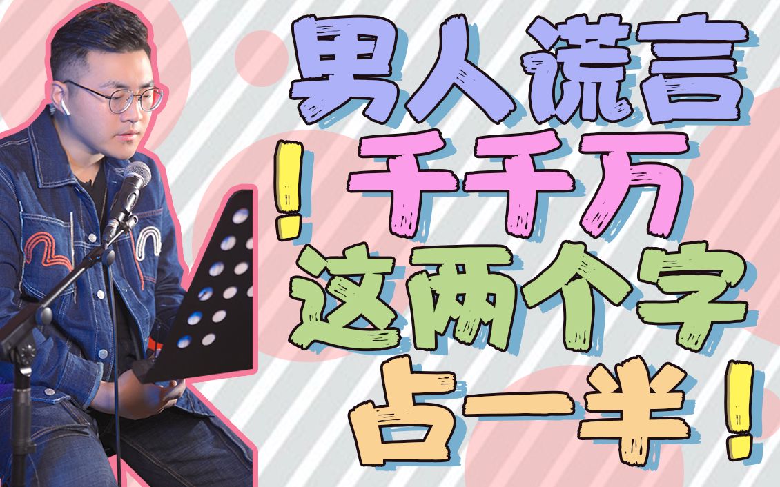 100%的男人都会说这句谎言