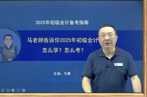 初级会计2025备考,马勇老师开学第一课!哔哩哔哩bilibili