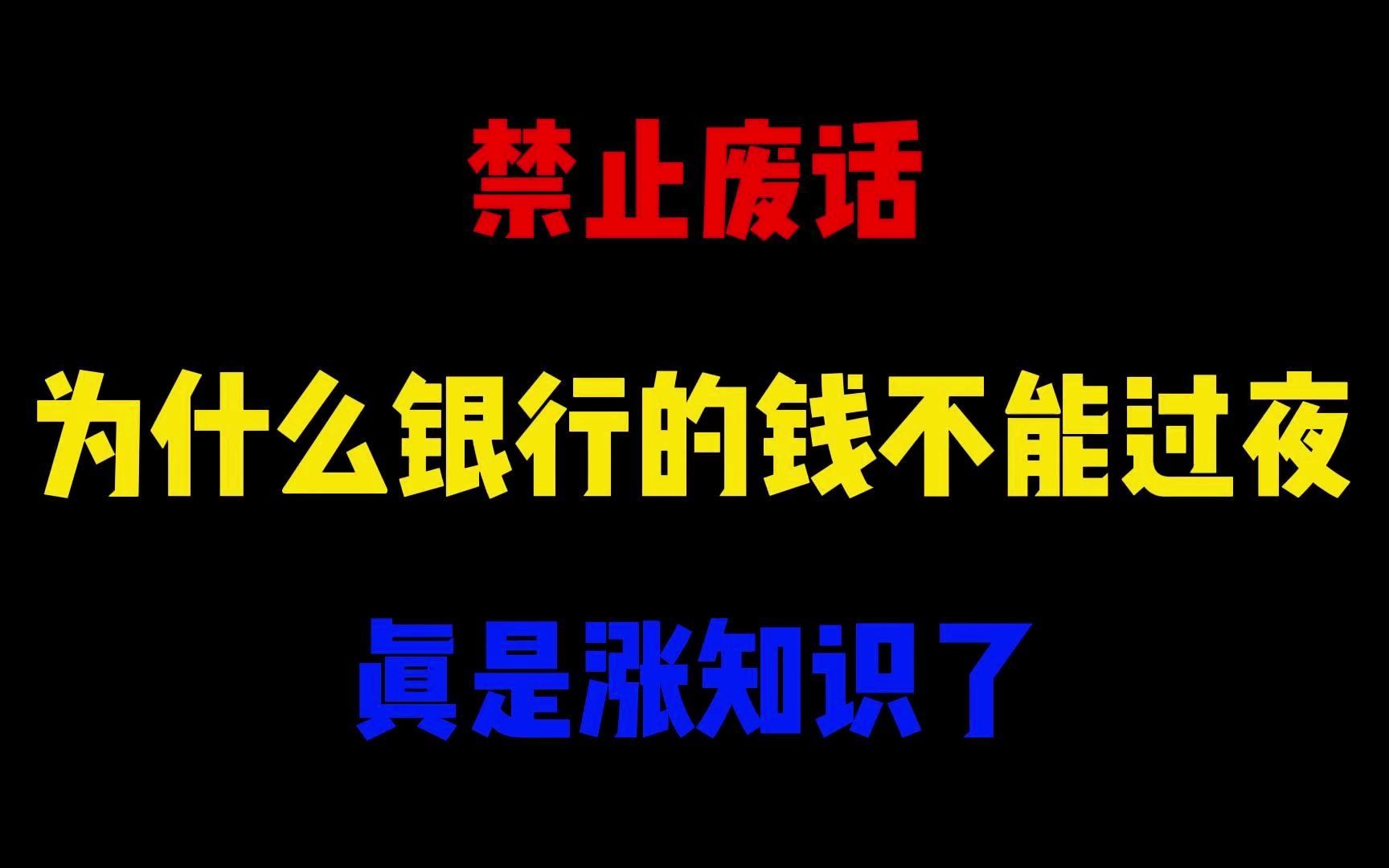 禁止废话:为什么银行的钱不能过夜?真是涨知识了哔哩哔哩bilibili