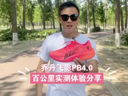 Download Video: 乔丹飞影PB4.0百公里实测体验分享