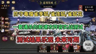 Download Video: 【阴阳师道馆】防守毒瘤雀季狐/雀连狐/雀狐花 新速攻阵容一套通杀 实战测试结果乐观 未来可期