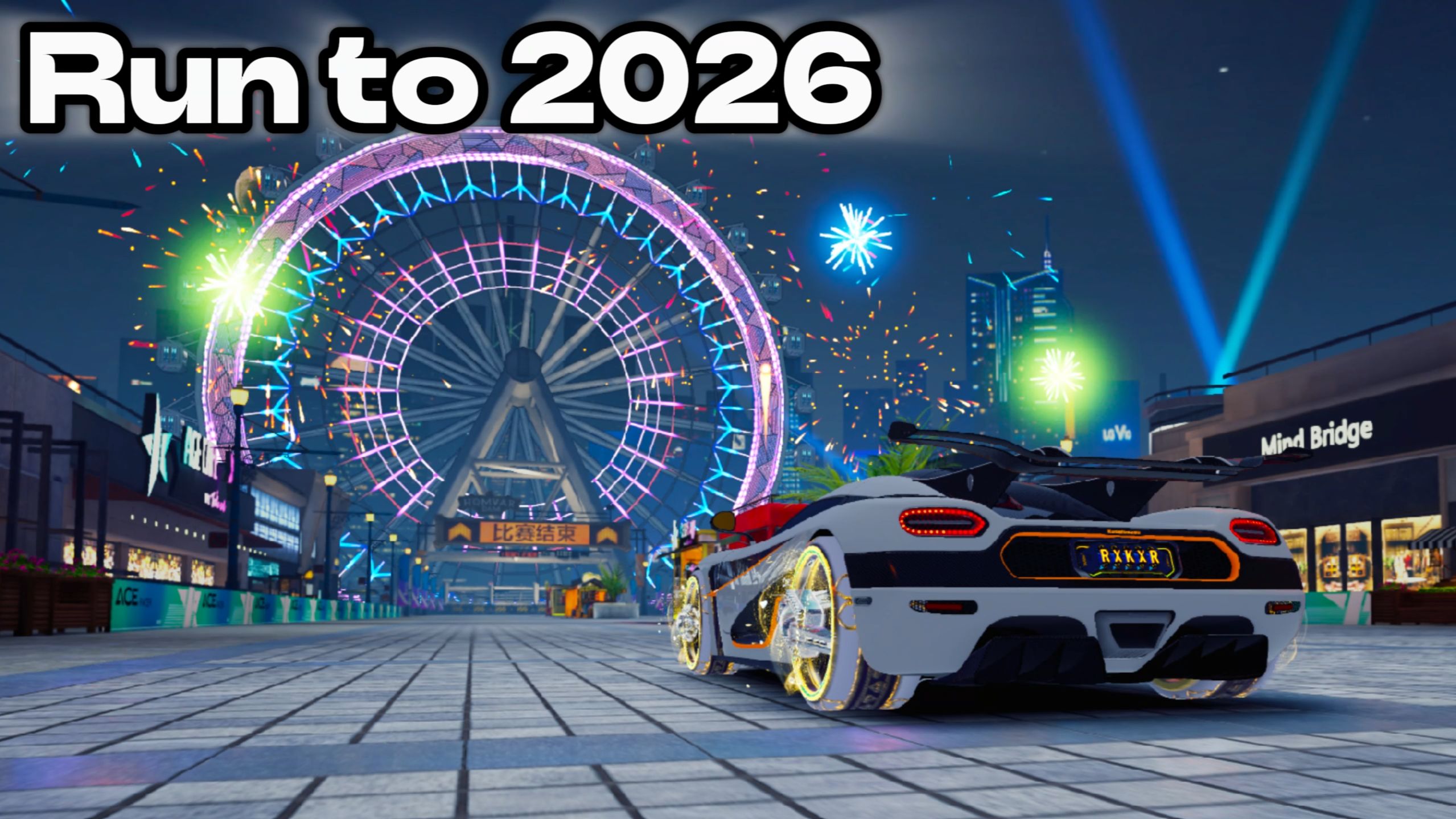 【王牌竞速】run to 2026