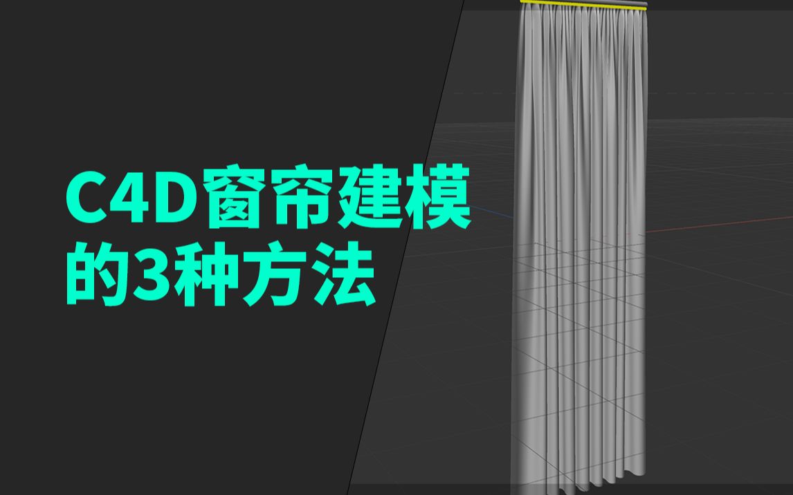 这可能是全网最细节的C4D电商窗帘建模原创教程了,希望能帮助到大家哔哩哔哩bilibili