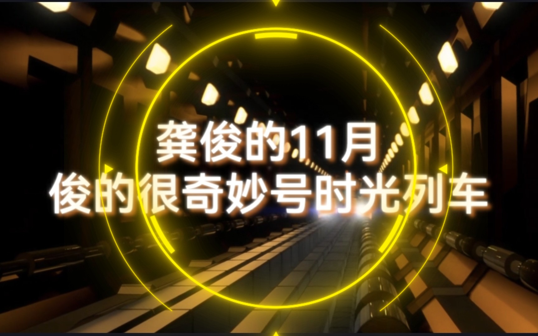 【时光列车125】哔哩哔哩bilibili