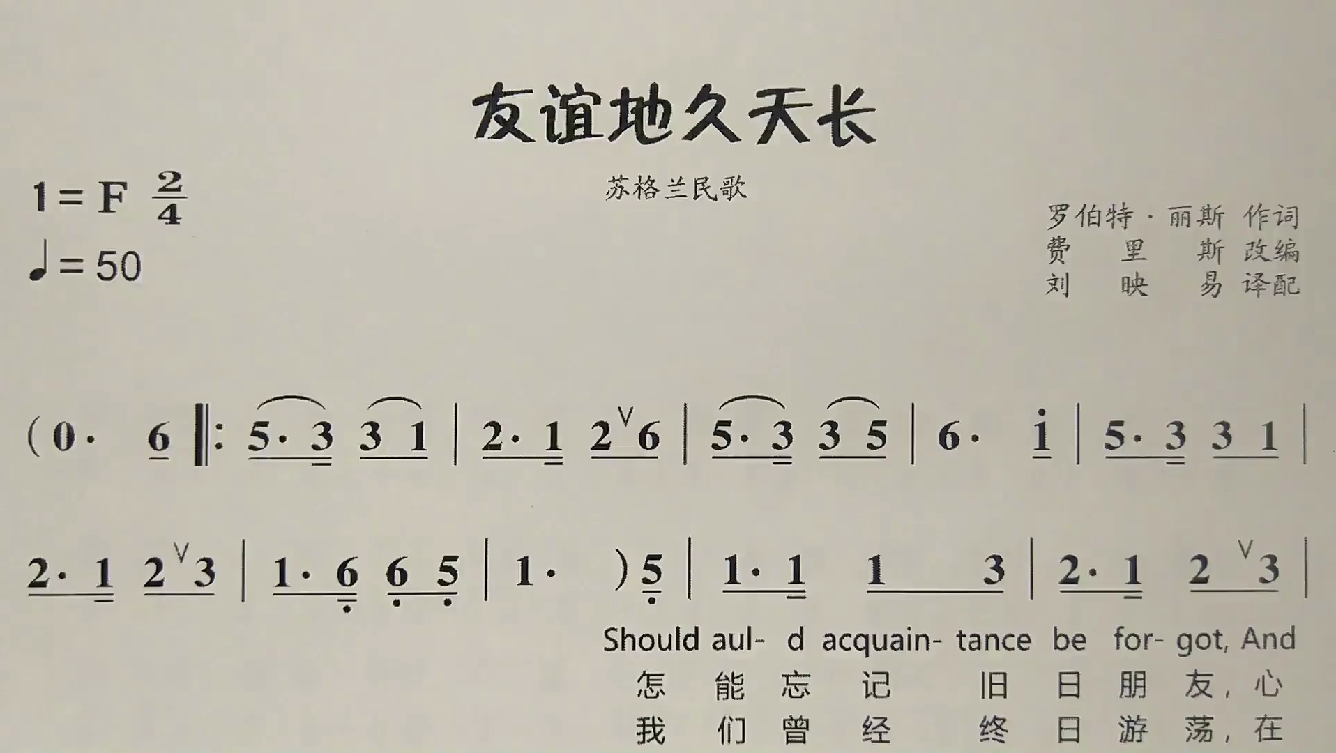 简谱歌曲《友谊地久天长》,歌谱、歌词逐句领唱,简单易学哔哩哔哩bilibili