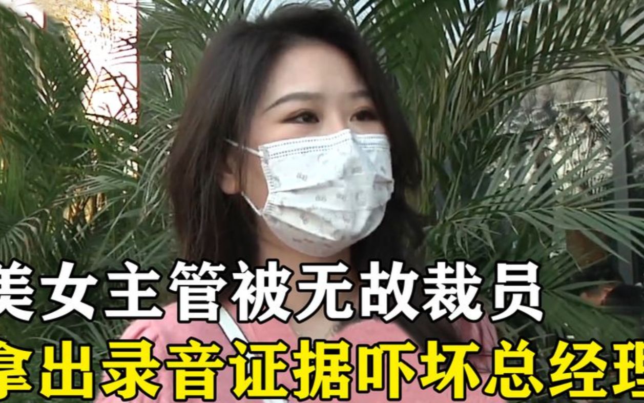 美女主管被无故裁员,拿出录音证据后,总经理吓得赶紧趁机逃跑哔哩哔哩bilibili