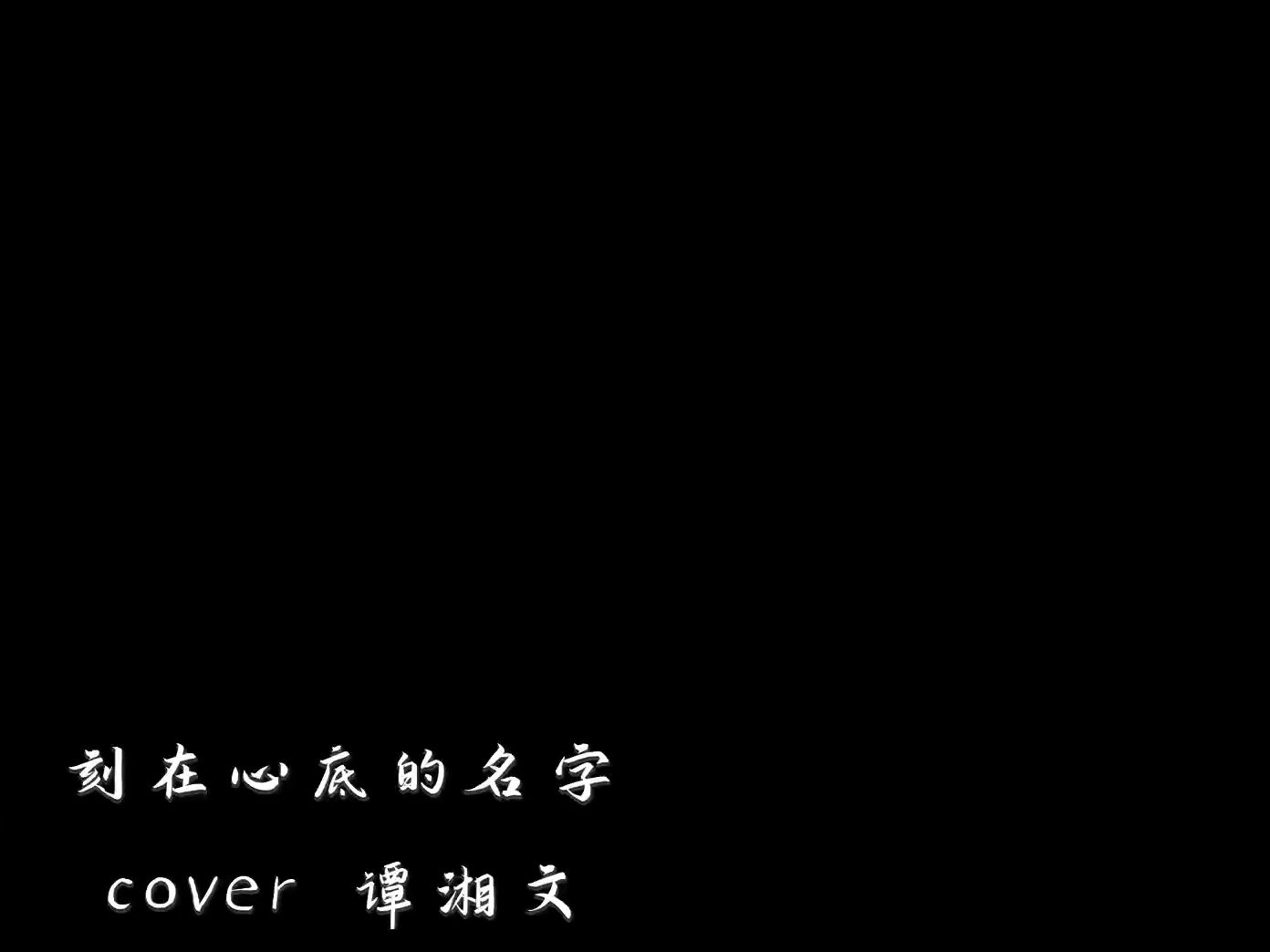 【谭湘文】241002  刻在我心里的名字哔哩哔哩bilibili