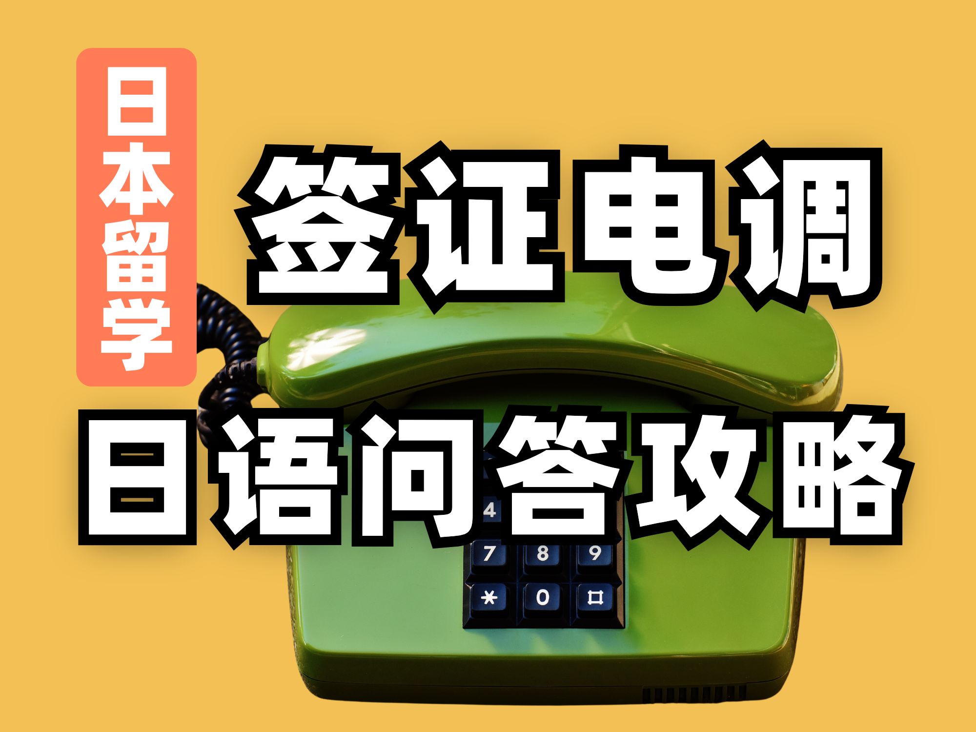 【日本留学】这个视频可能能救命 如何应对日本留学签证电调哔哩哔哩bilibili