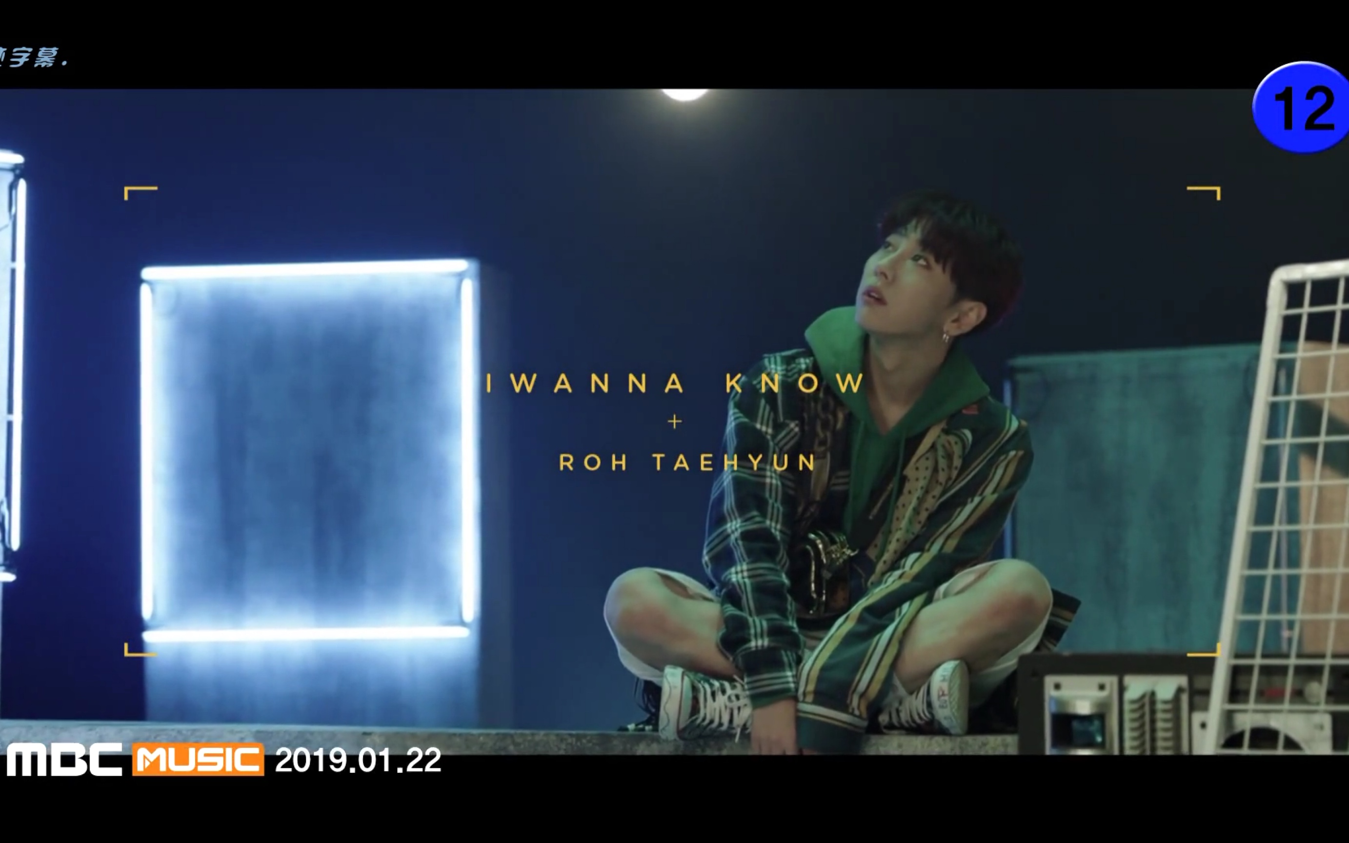 [图]卢太铉 I Wanna Know MV 中韩字幕 @神迹字幕