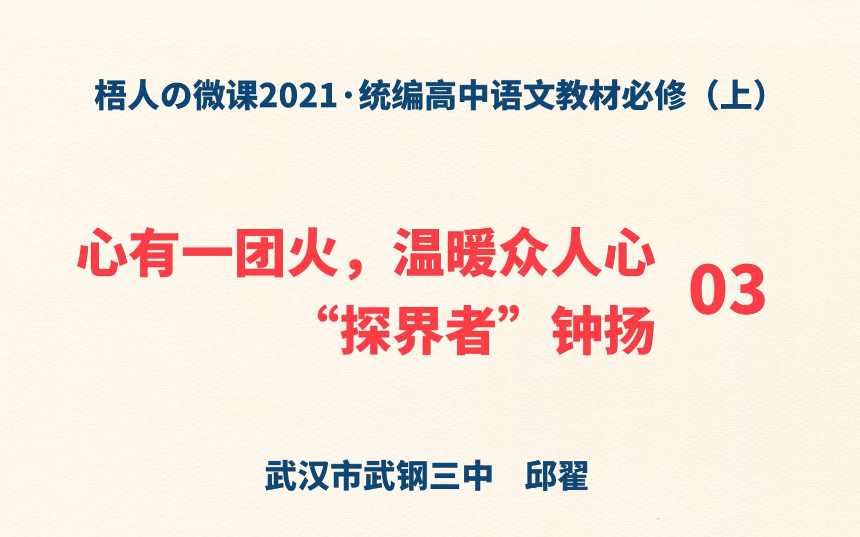 [图]【梧人の微课2021】《心有一团火，温暖众人心》《探界者钟扬》03~统编高中语文教材必修（上）