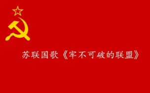 Download Video: 苏联国歌-牢不可破的联盟