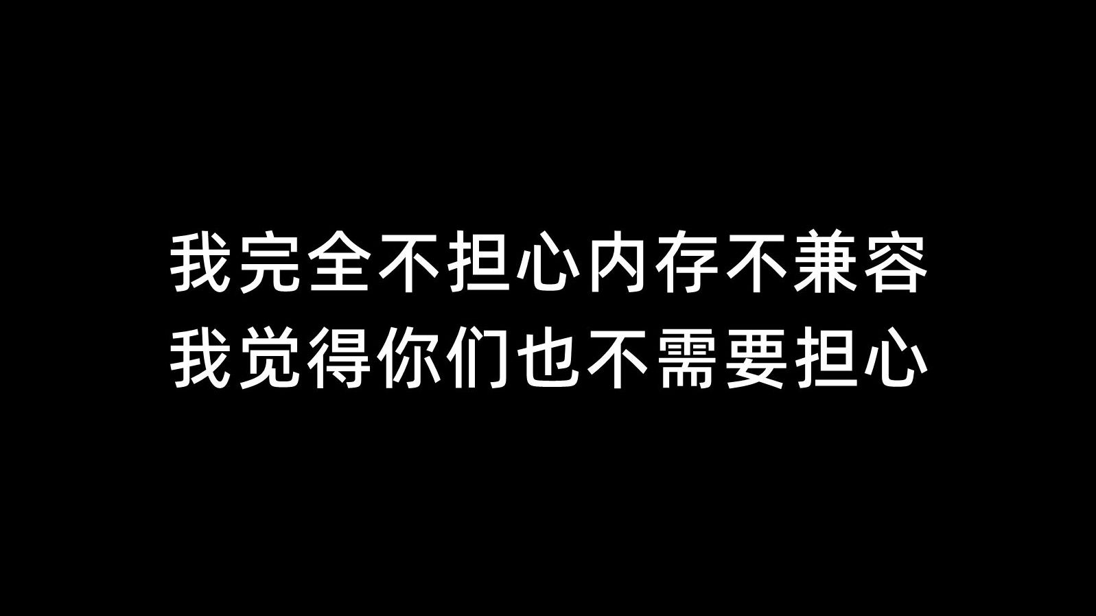 我完全不担心内存不兼容,我觉得你们也不需要担心哔哩哔哩bilibili