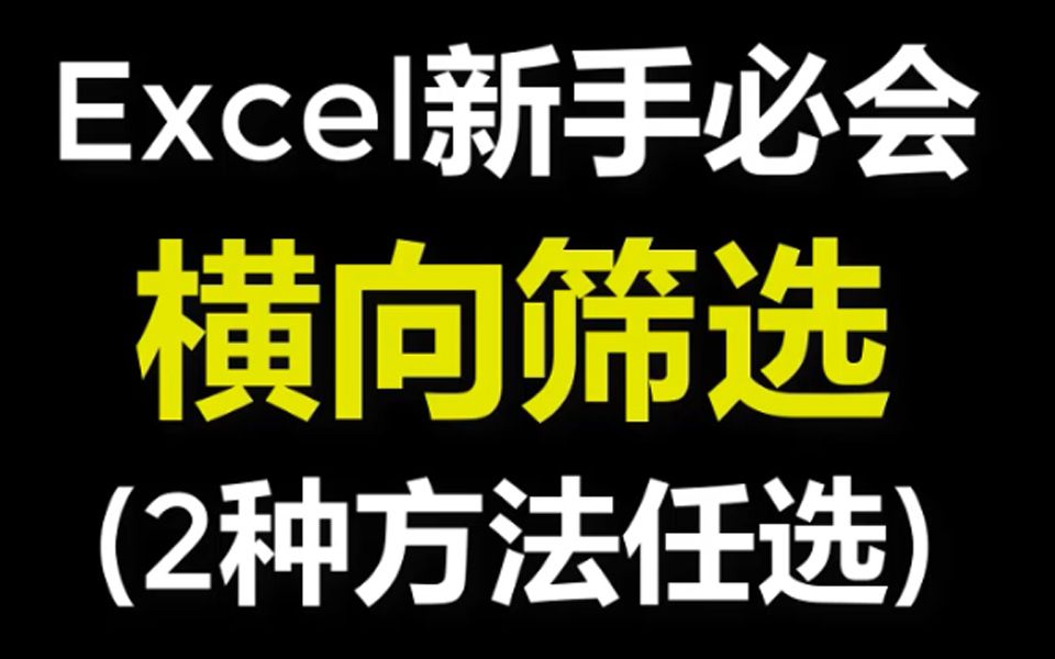 Excel技巧教程横向筛选技巧视频哔哩哔哩bilibili