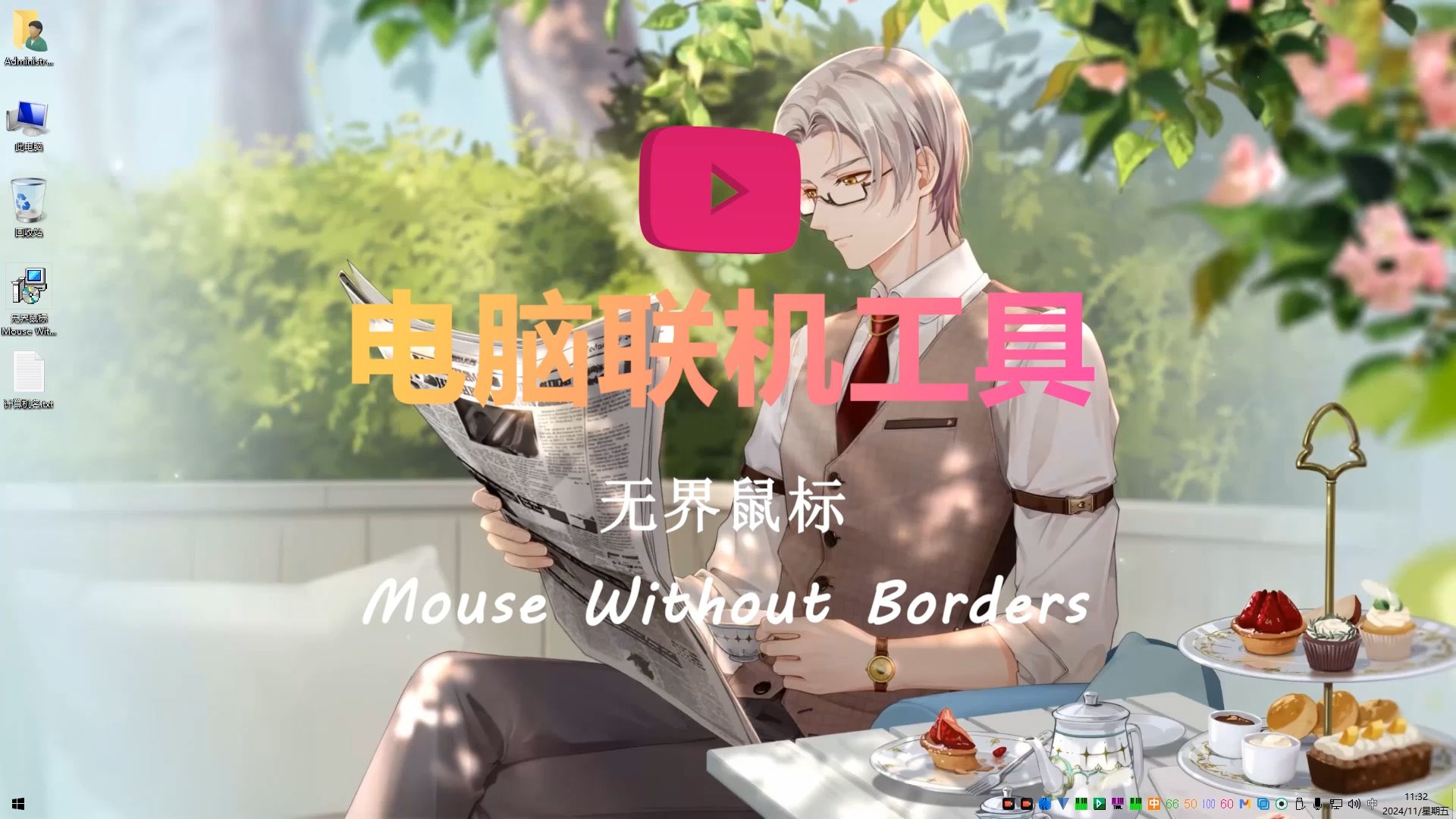 【电脑联机工具】无界鼠标 Mouse Without Borders哔哩哔哩bilibili