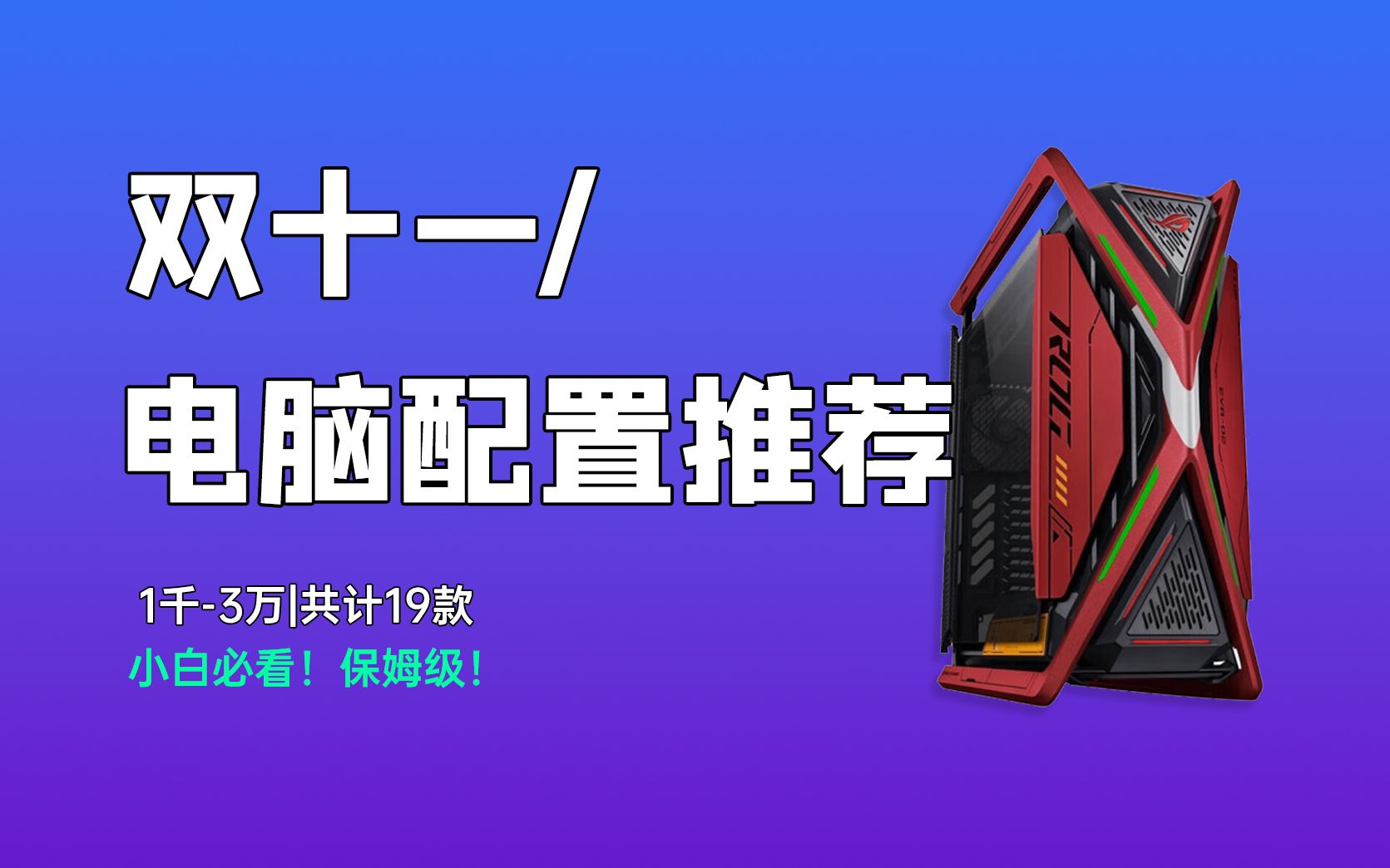 【23年双十一电脑配置推荐】双十一电脑选购指南,共计19套配置方案,覆盖1千到3万价位段,套套都有保姆级讲解,带你避坑不踩雷!哔哩哔哩bilibili