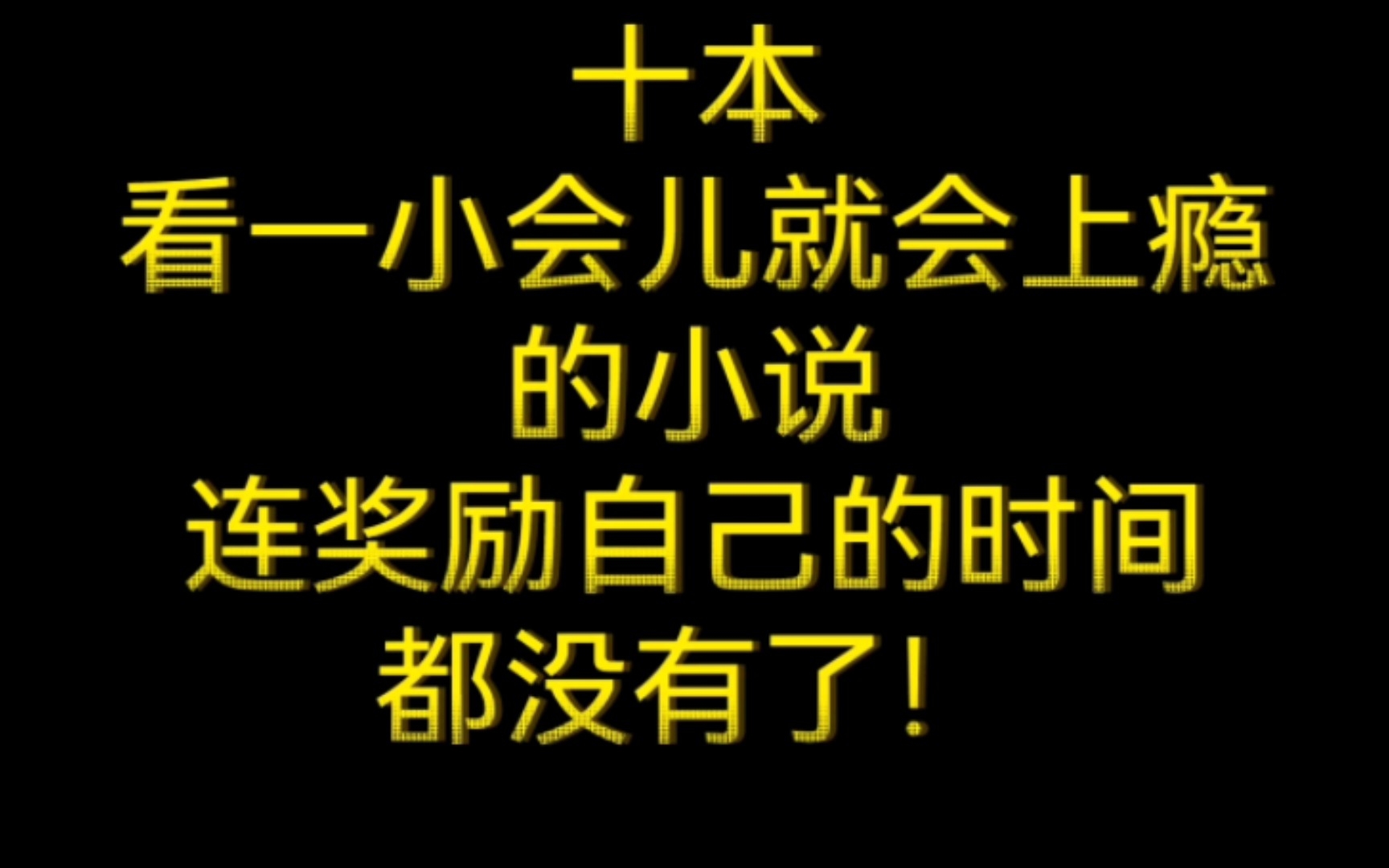 十本看一小会儿就会上瘾的小说,好看到连奖励自己的时间都没有了!哔哩哔哩bilibili