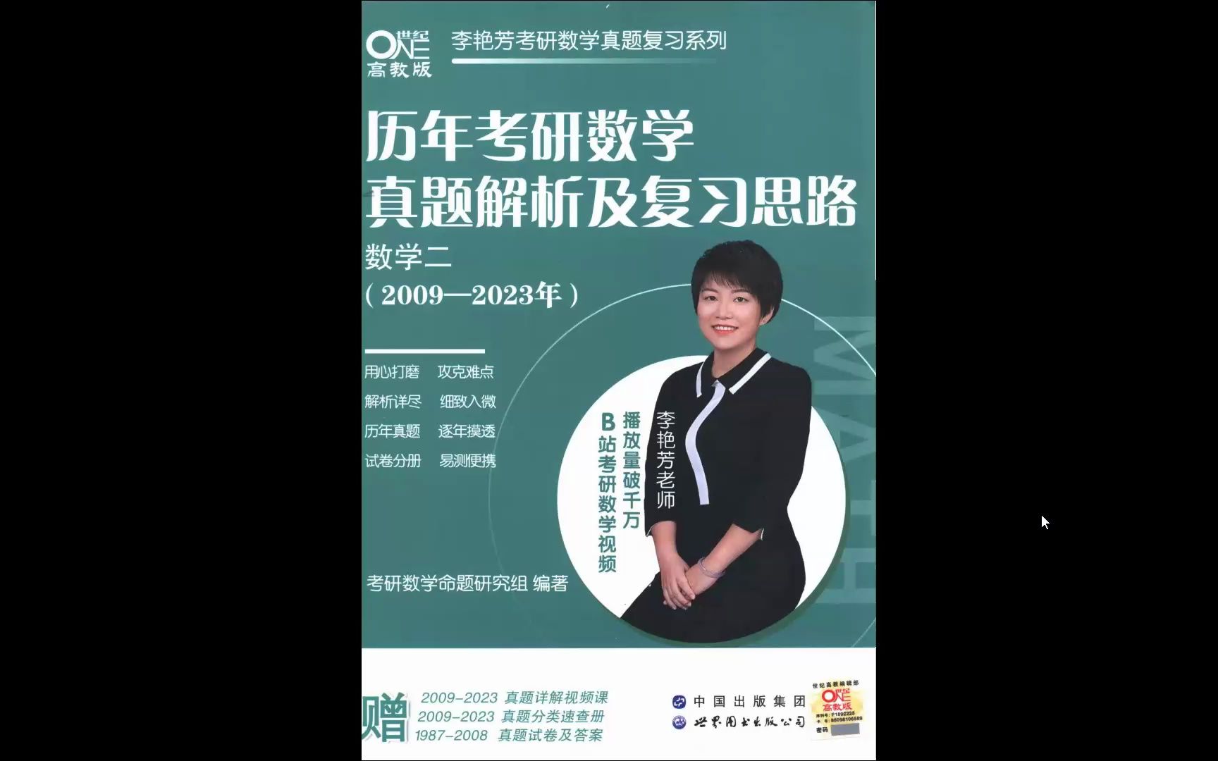 [图]25考研数学李艳芳真题解析数学二高清无水印电子版pdf（gzh泽程读研）24李艳芳数学二讲解视频百度云