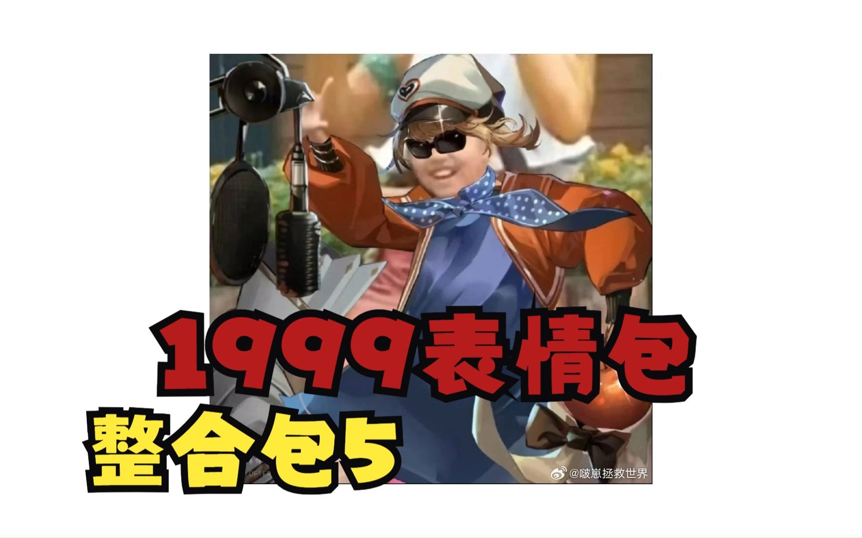 重返未来1999表情包!第五弹!哔哩哔哩bilibili