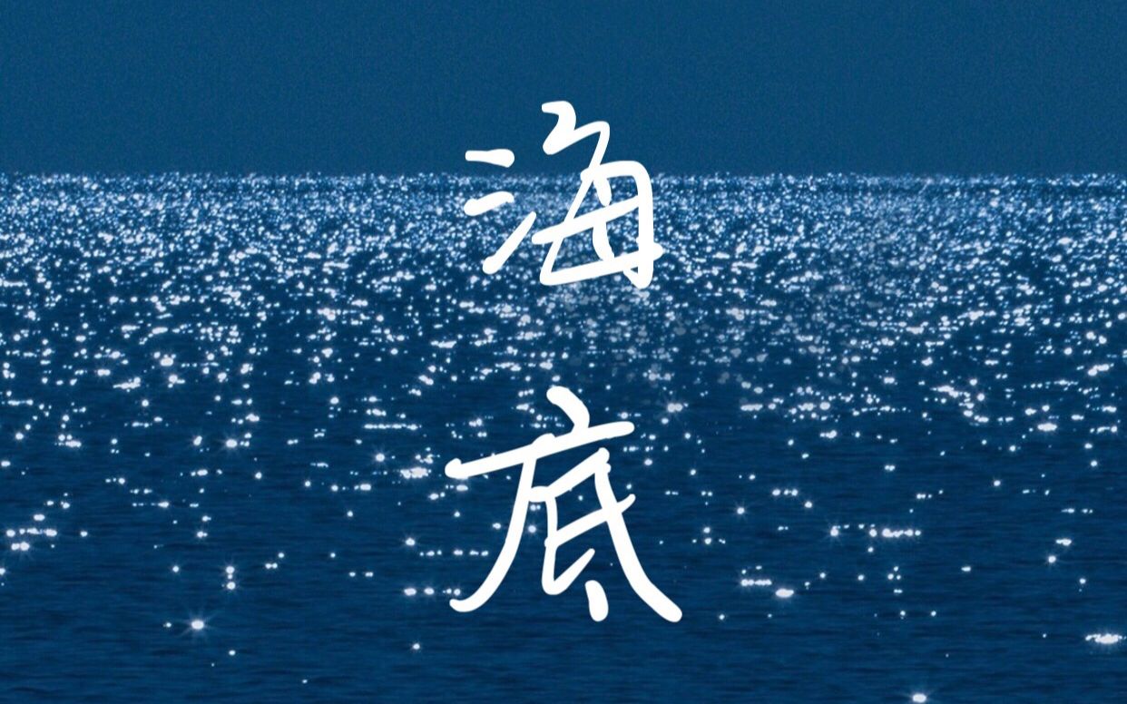 【顾意cover】温柔御姐音治愈翻唱《海底》“我想再看一眼这个世界...”哔哩哔哩bilibili