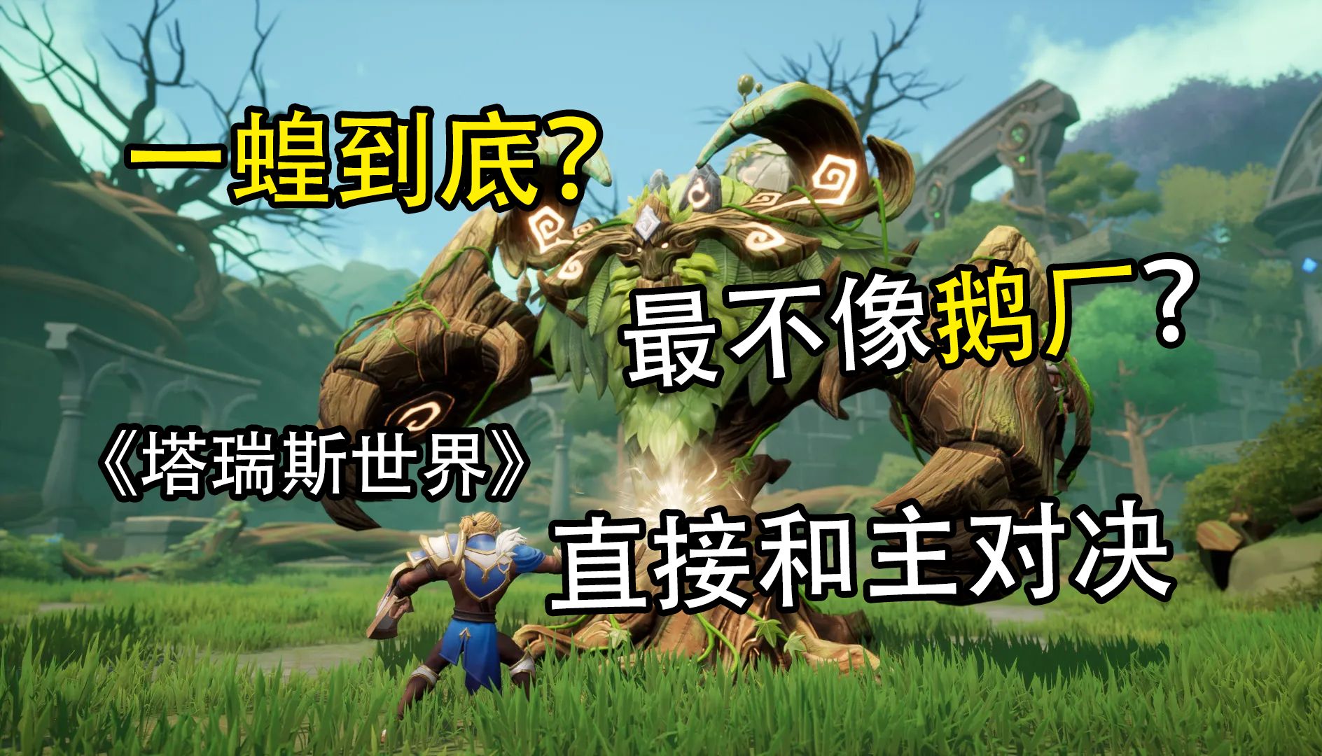 用手机打团本?《塔瑞斯世界》能够体现大型多端MMORPG的优势吗?网络游戏热门视频