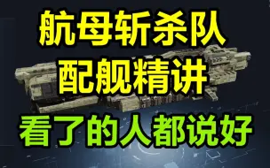 【攻略教学】游戏中实力最强、数量最多的航母斩杀队该如何配置？详解斩杀队配舰思路、培养流程、舰船选择等，学会后你自己都能配！#无尽的拉格朗日#