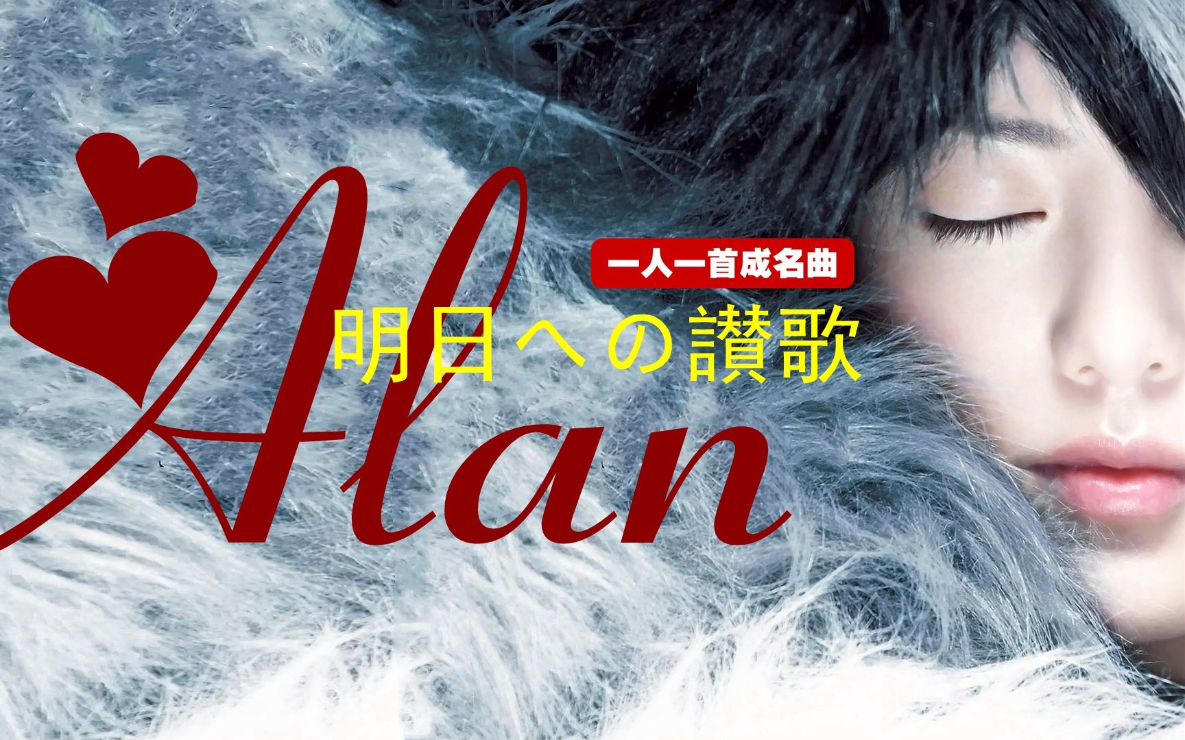 [图]一人一首成名曲：阿兰 Alan 《 明日への讃歌》（[明日赞歌]日语版）