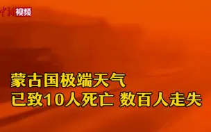 蒙古国极端天气已致10人死亡 数百人走失