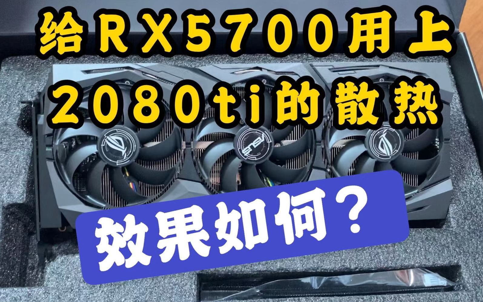 【开箱+测试】华硕 ROG Strix RX 5700 豪华规格散热的开封和简单试用哔哩哔哩bilibili